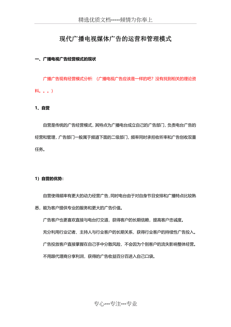 广播电视广告经营模式分析_第1页