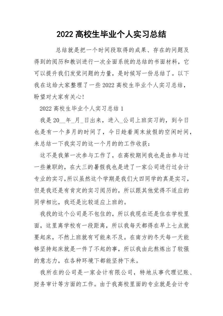 2022高校生毕业个人实习总结_第1页