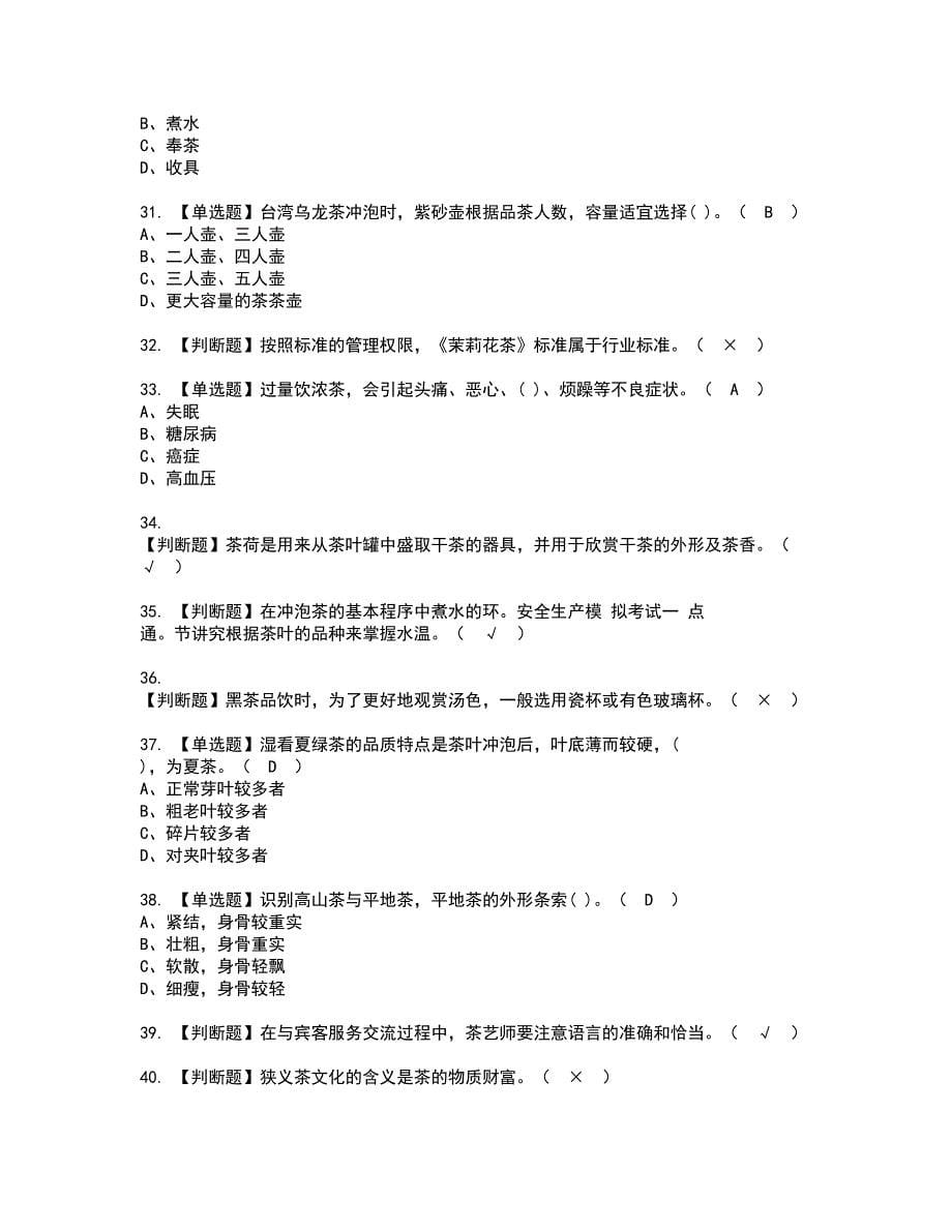 2022年茶艺师（初级）考试内容及复审考试模拟题含答案第65期_第5页