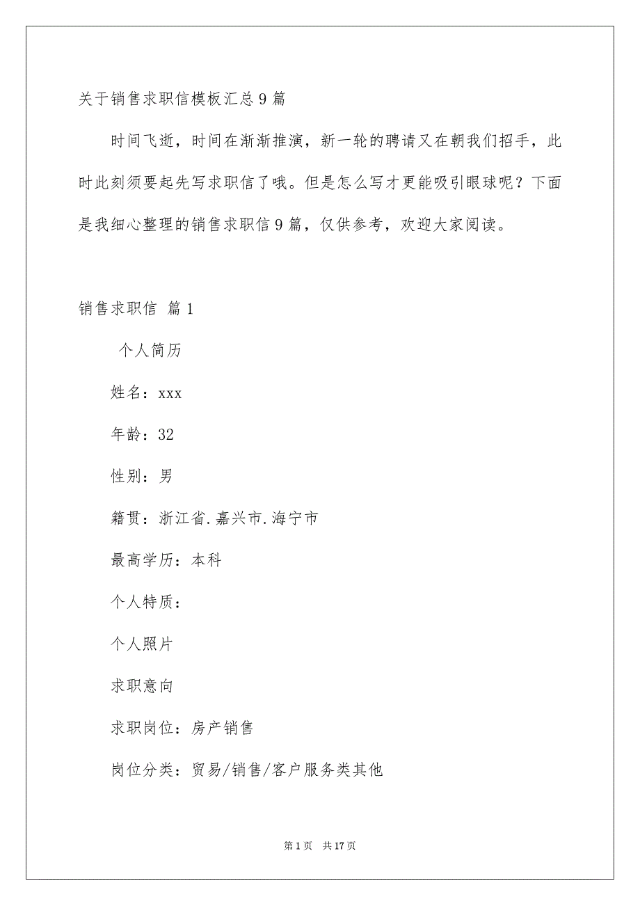 关于销售求职信模板汇总9篇_第1页