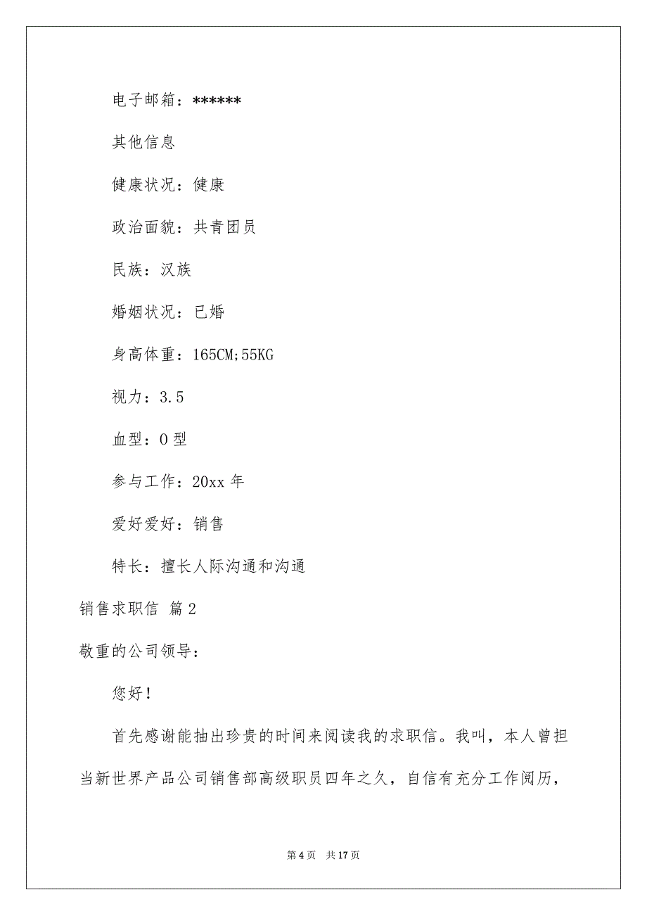 关于销售求职信模板汇总9篇_第4页