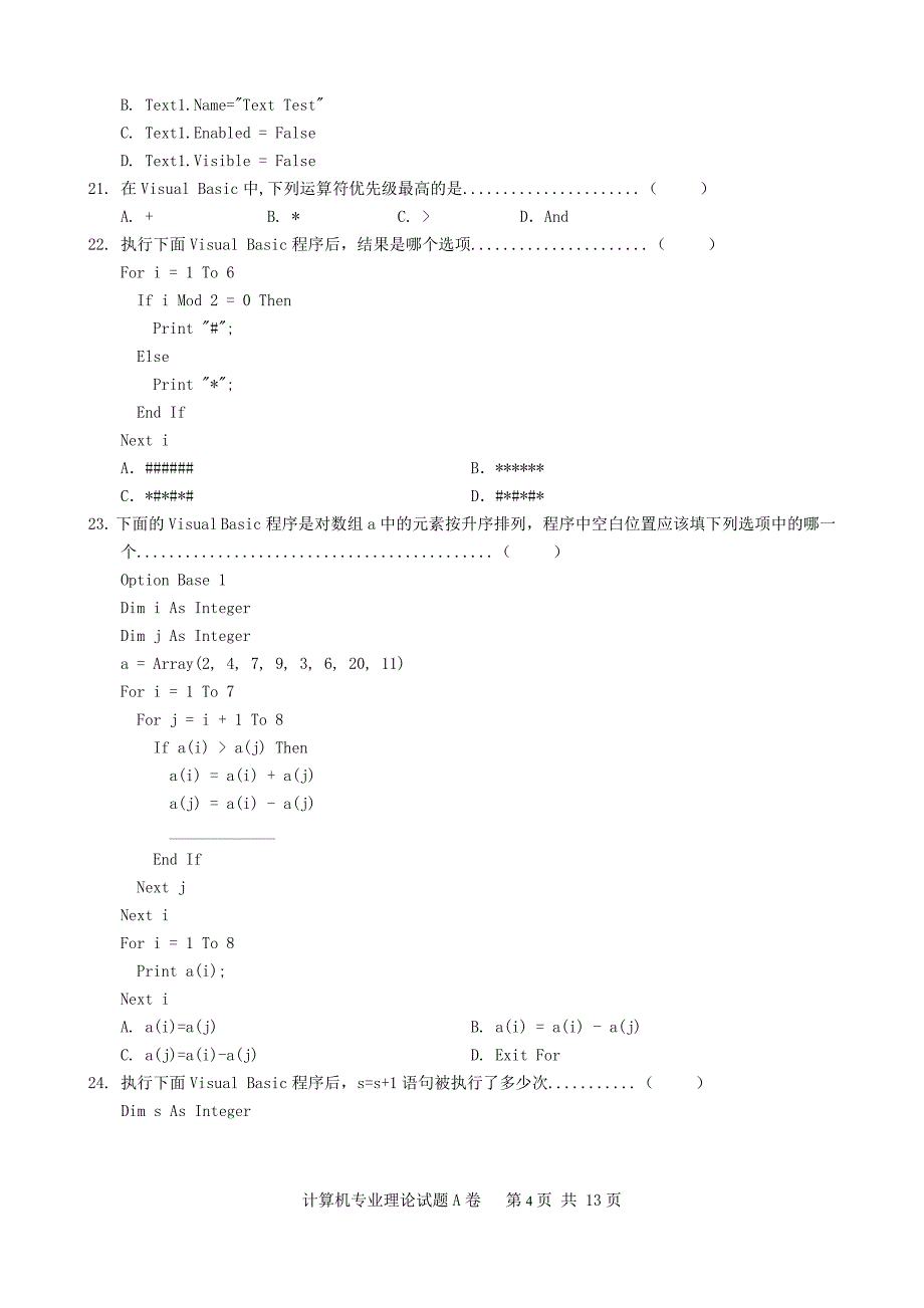 河北省对口高考计算机理论考试试题及答案.doc_第4页