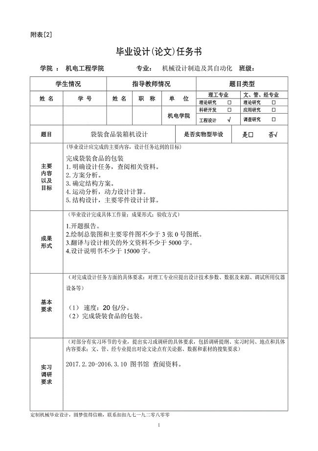 任务书-袋装食品装箱机设计