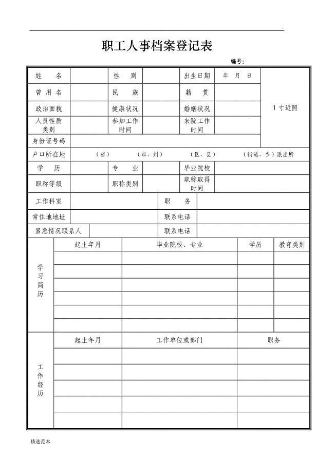 医院职工人事档案登记表