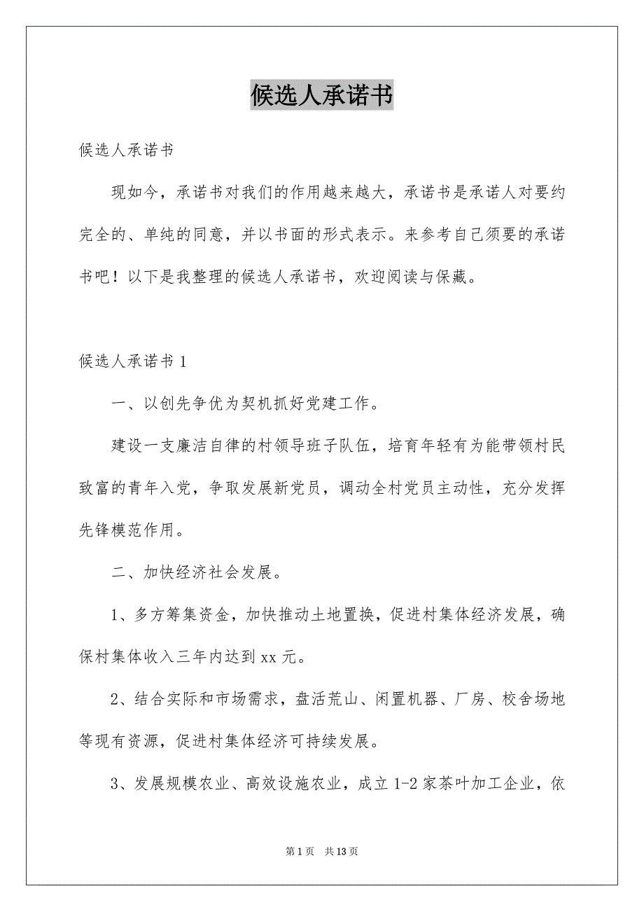 候选人承诺书_第1页