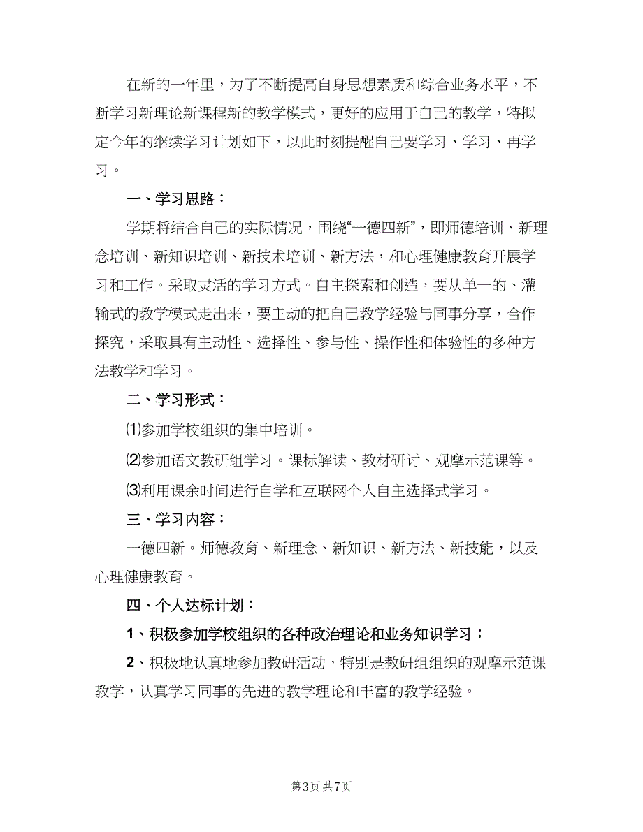 小继教个人学习计划模板（四篇）_第3页