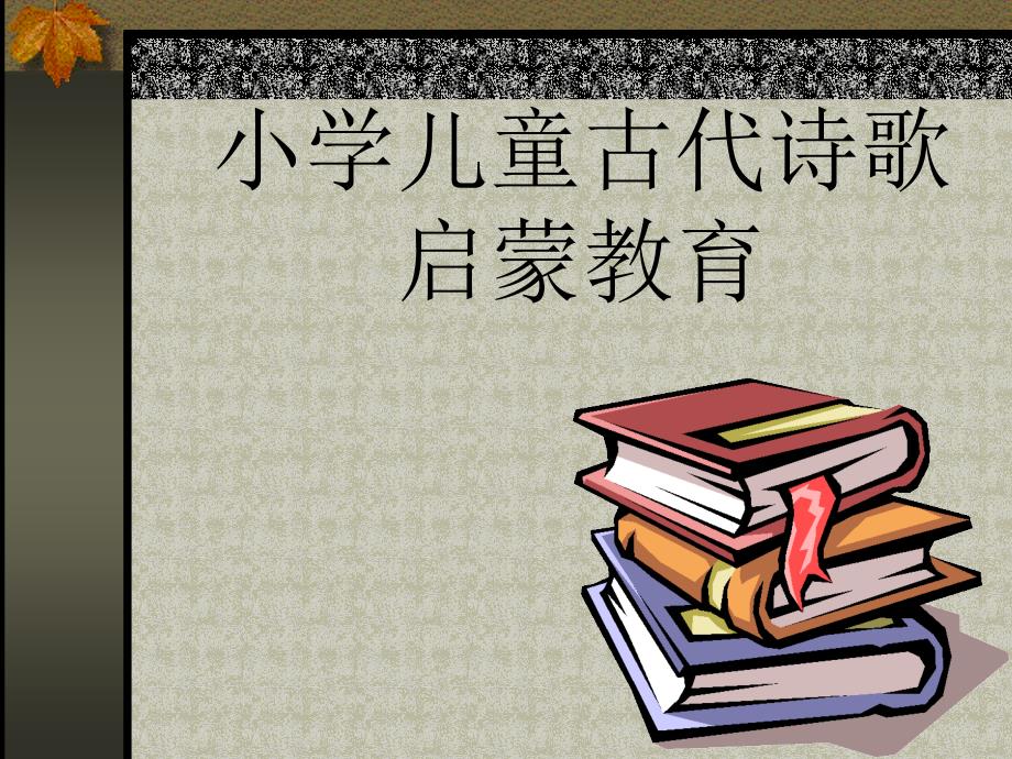 小学儿童古代诗歌启蒙教育_第1页