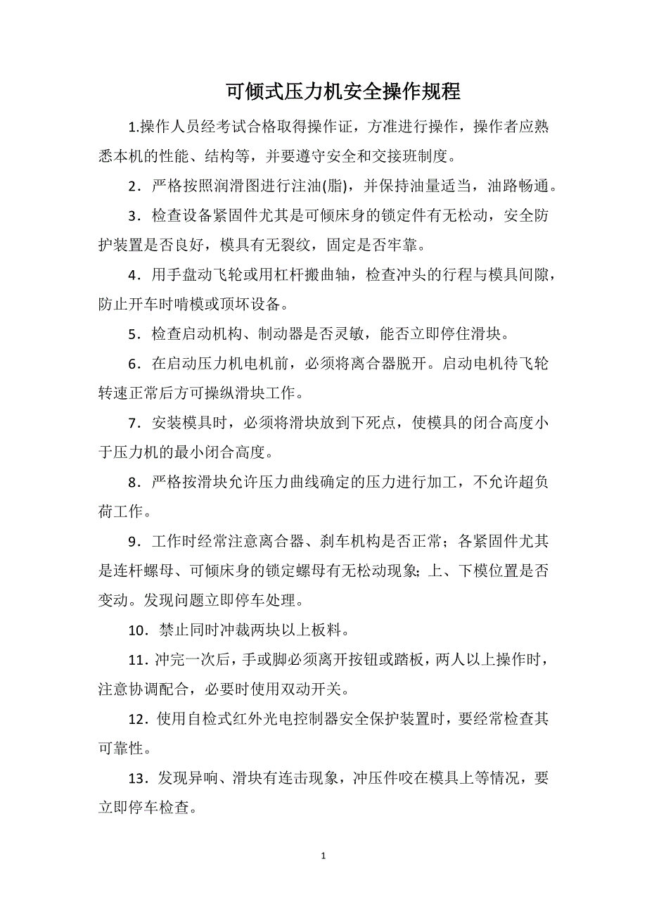 可倾式压力机安全操作规程_第1页