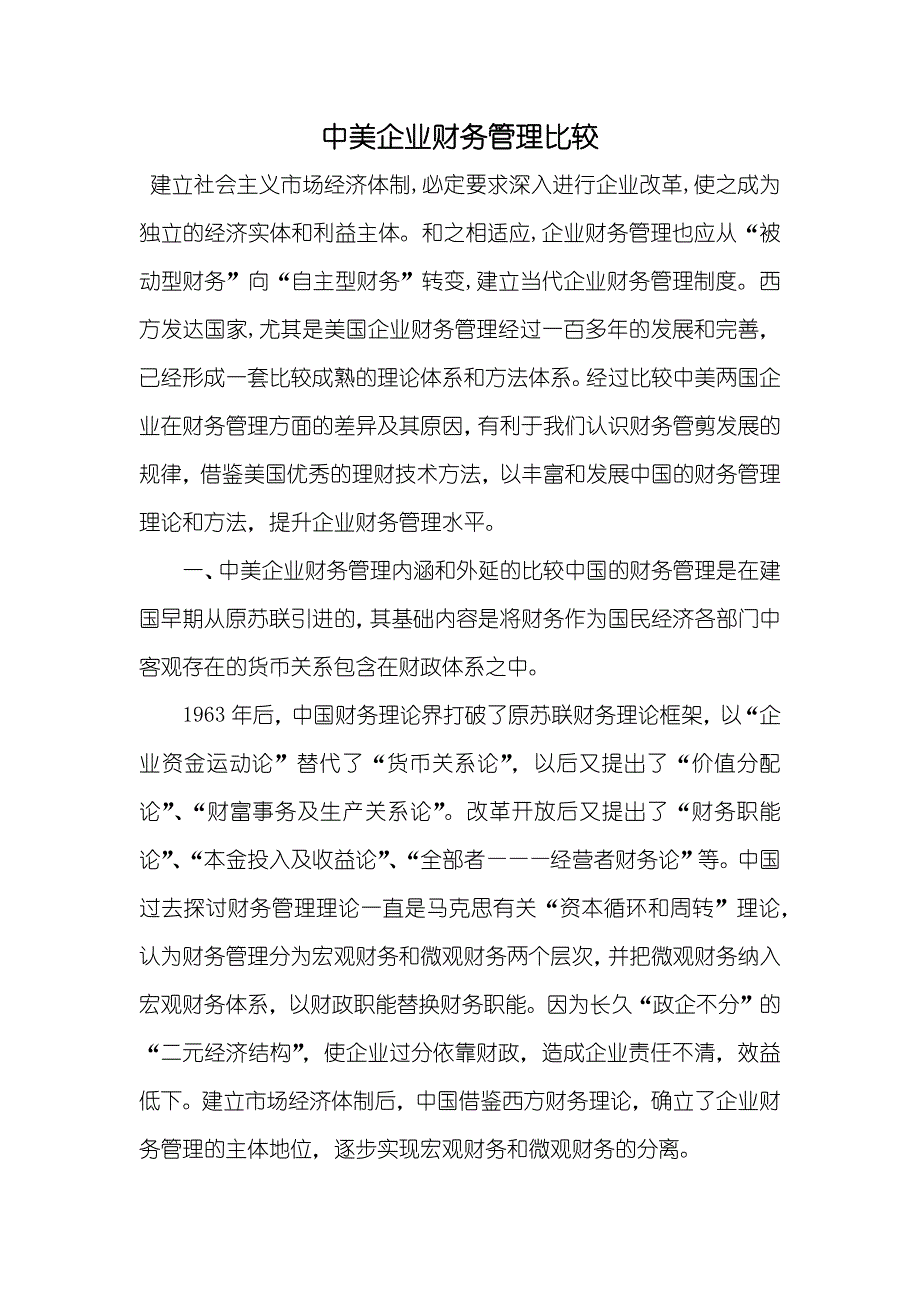 中美企业财务管理比较_第1页