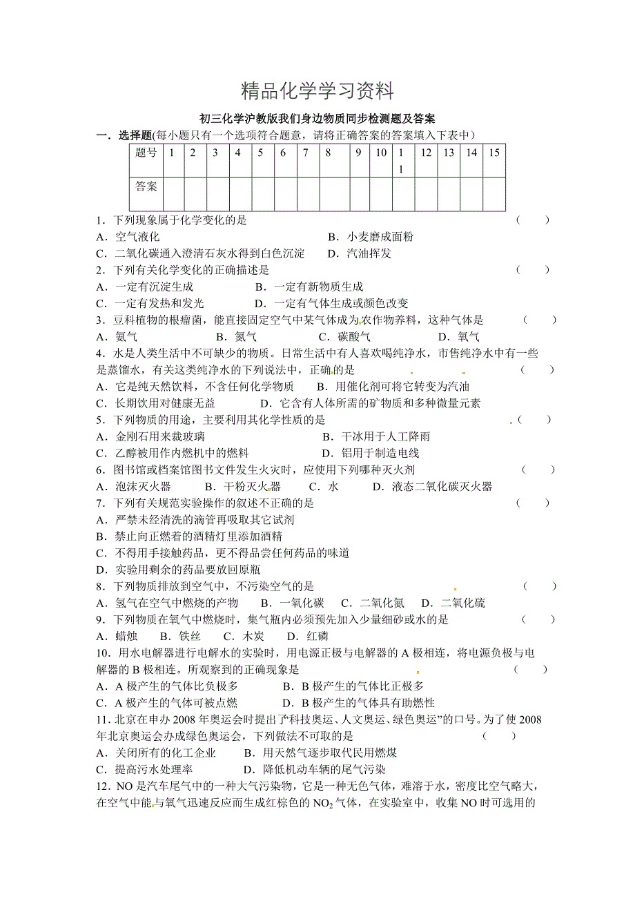 精品【沪教版】九年级化学第2章我们身边物质同步单元检测含答案_第1页