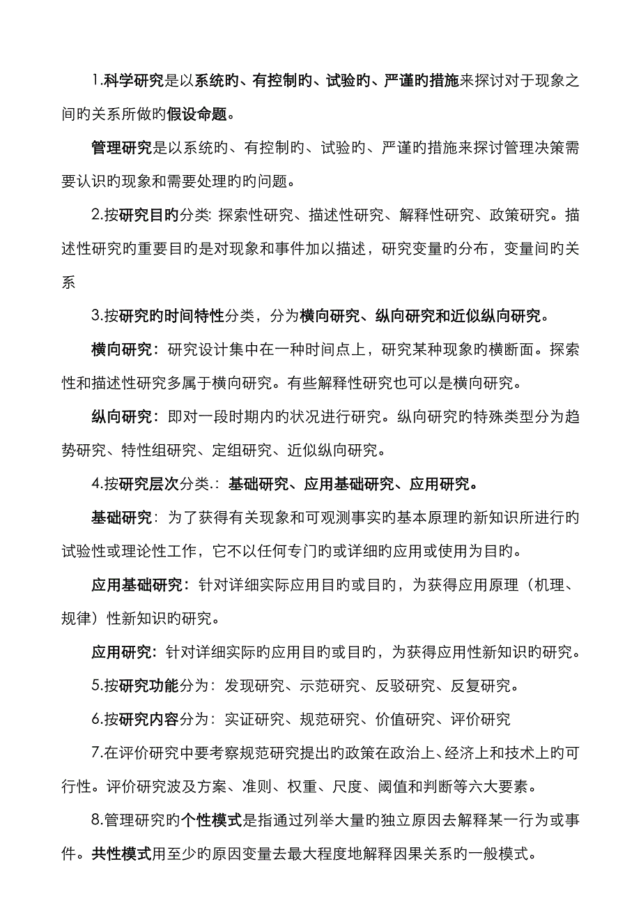 2023年管理研究方法知识点总结_第1页