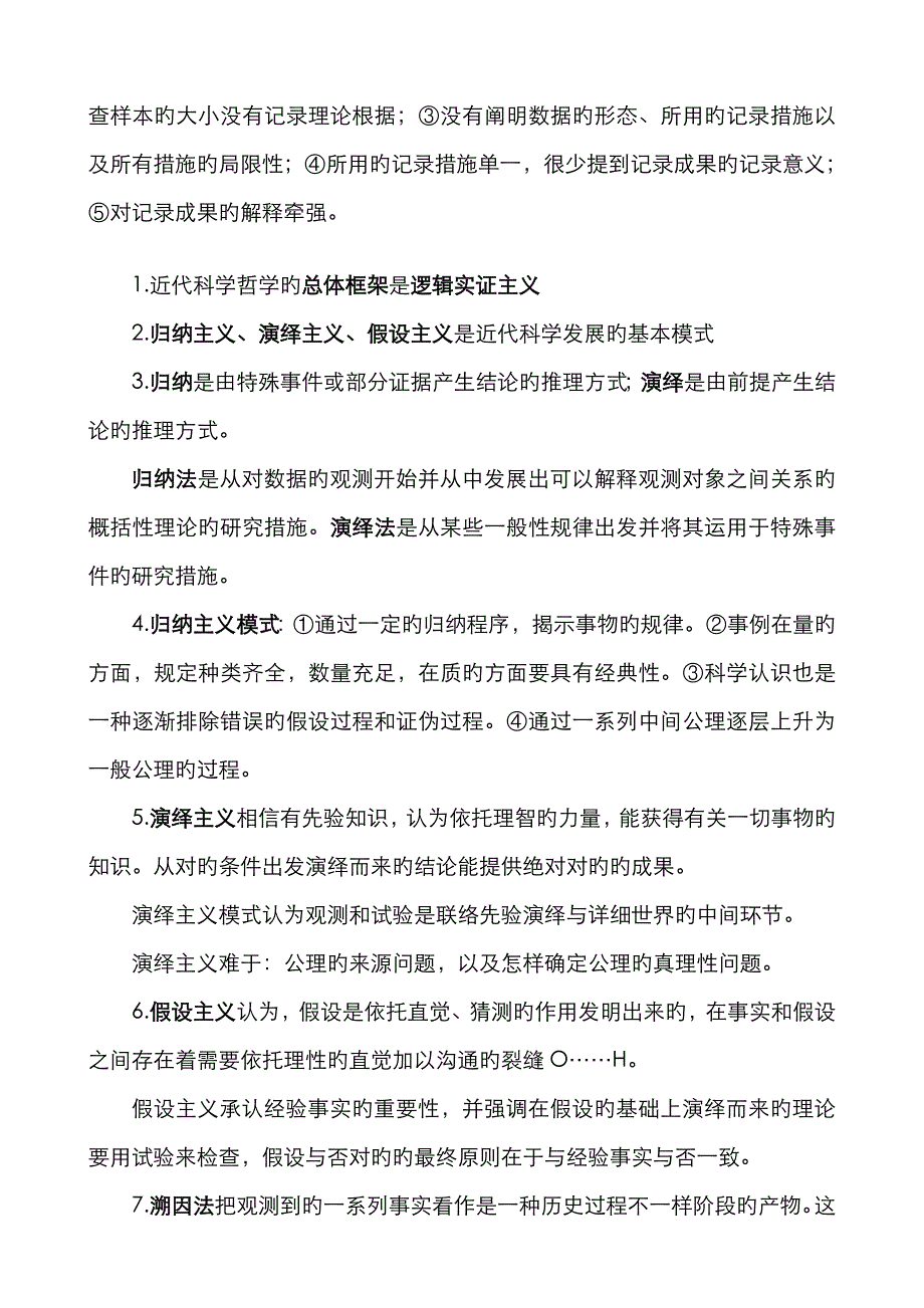 2023年管理研究方法知识点总结_第3页