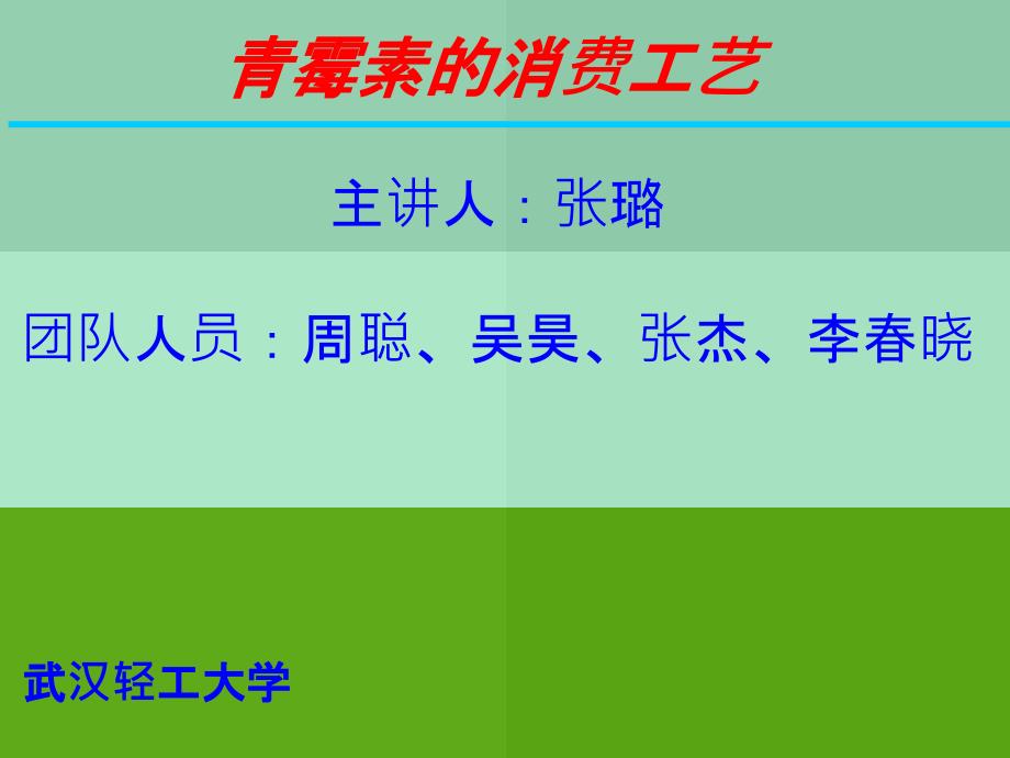 青霉素的生产工艺流程ppt课件_第1页