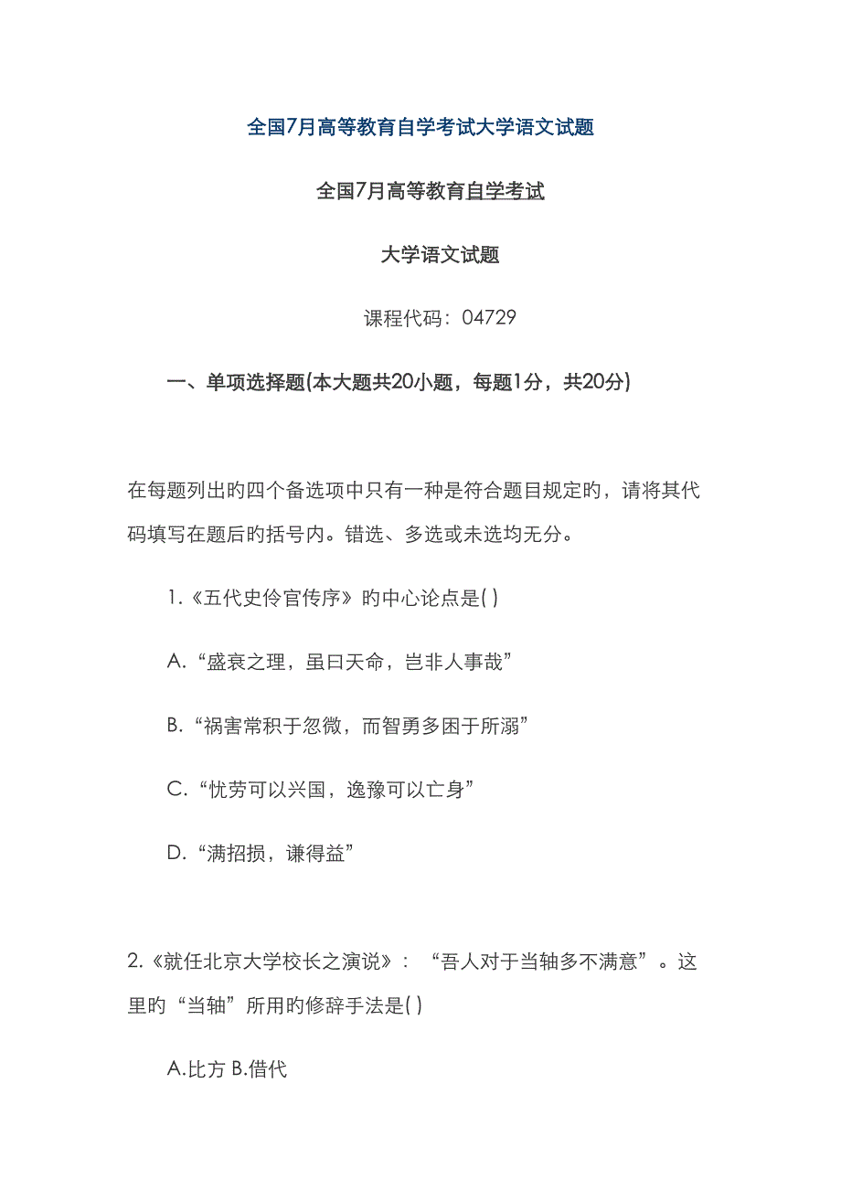 2023年全国7月高等教育自学考试大学语文试题_第1页