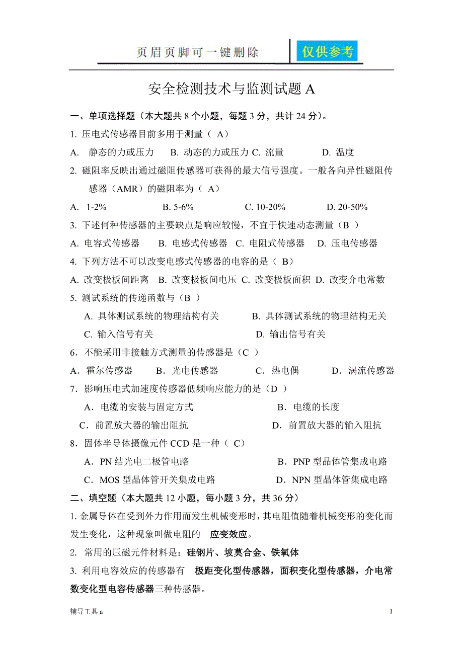 安全检测技术与监测期末试题骄阳教育_第1页