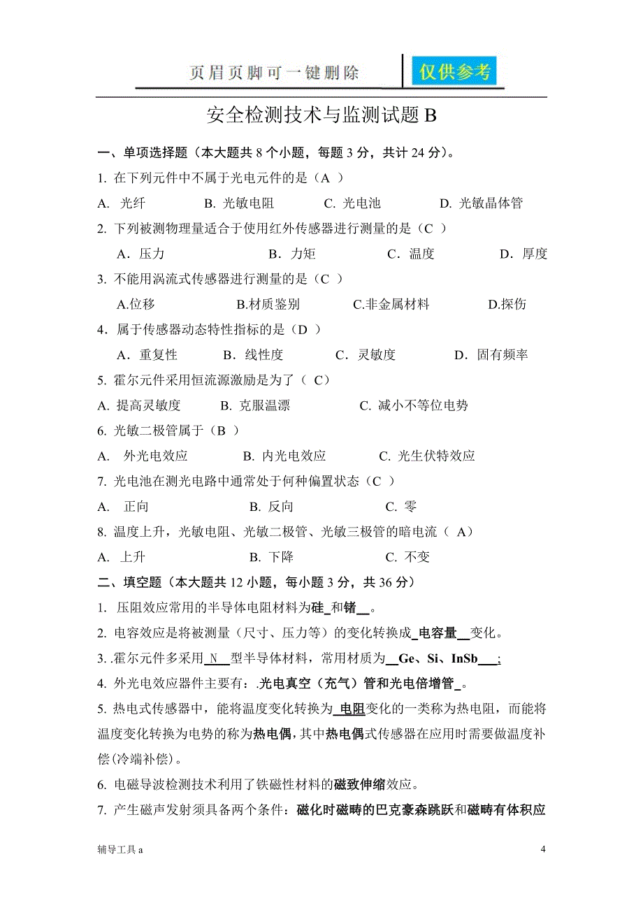 安全检测技术与监测期末试题骄阳教育_第4页