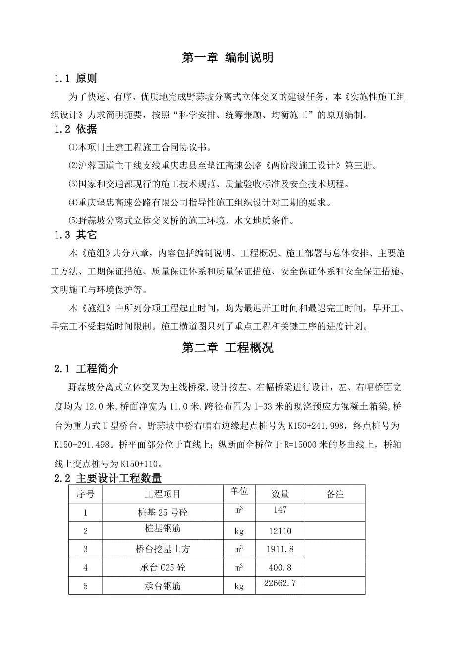 《忠垫高速公路A16标段野蒜坡分离式立体交叉上跨桥施工组织设计》_第5页