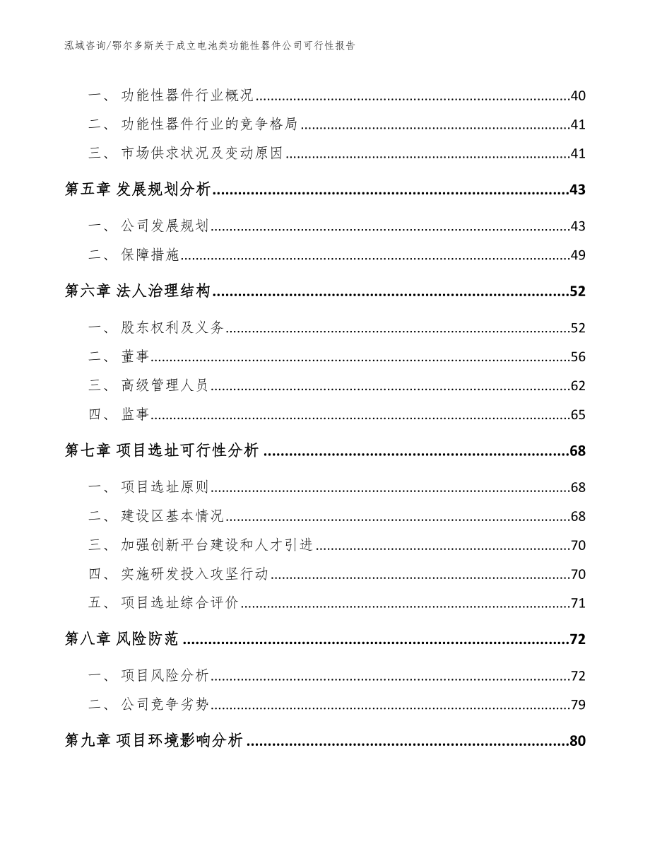 鄂尔多斯关于成立电池类功能性器件公司可行性报告_第5页