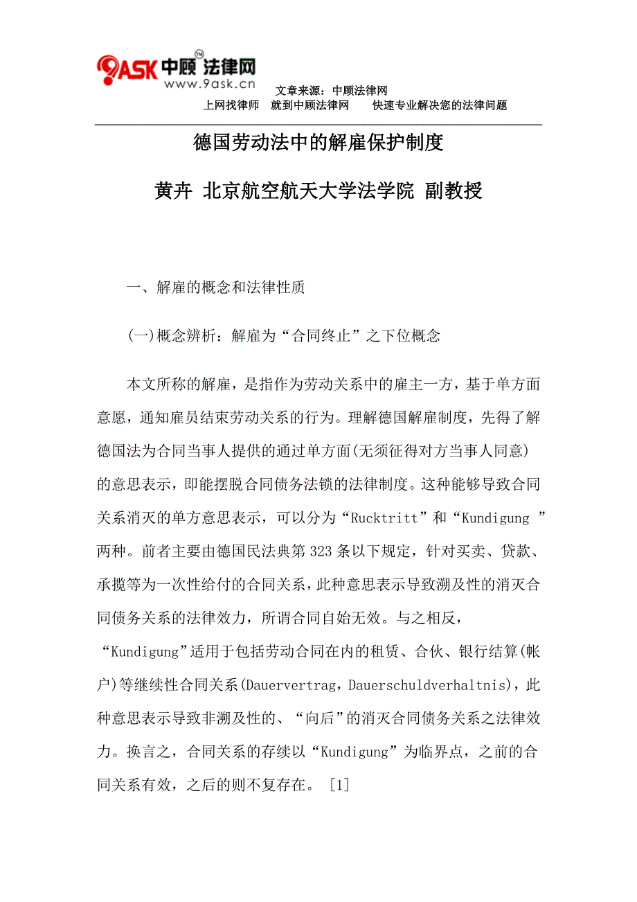 德国劳动法中的解雇保护制度_第1页