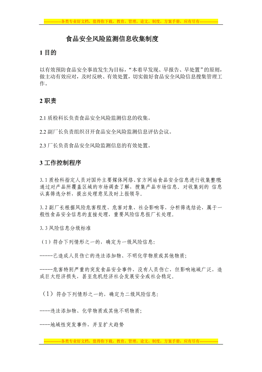 食品安全风险监测信息收集制度范本_第1页