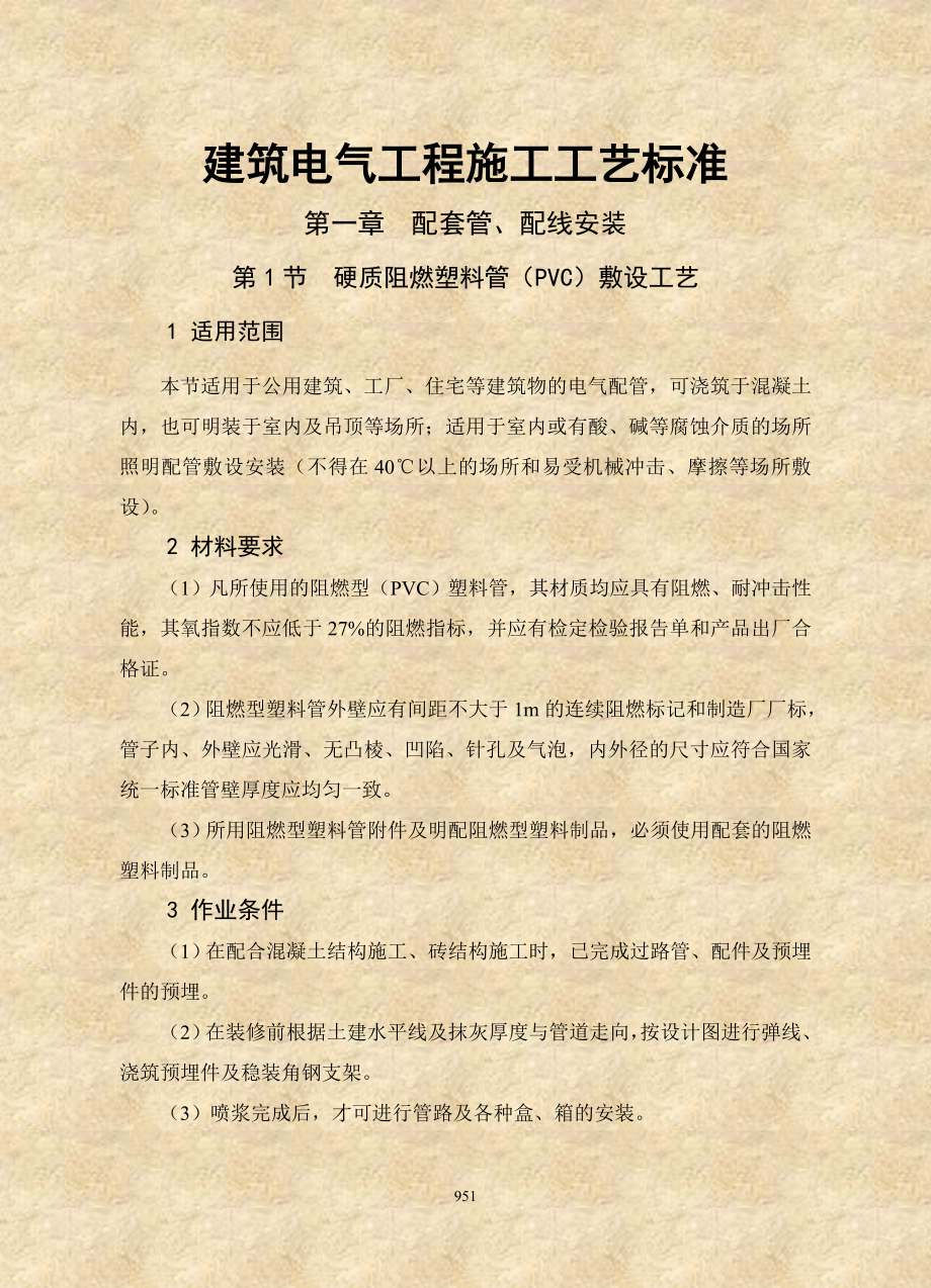 建筑电气工程施工工艺标准_第1页