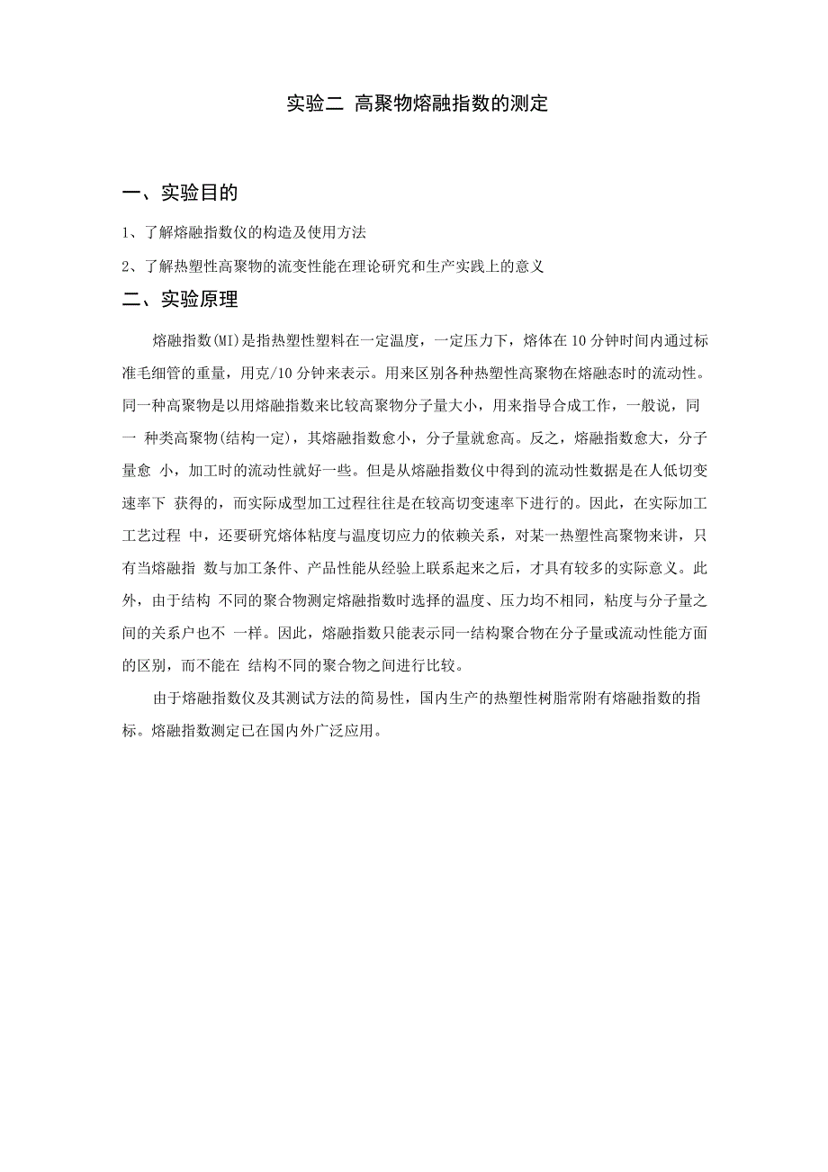 高分子基础实验试验指导书——实验二_第1页