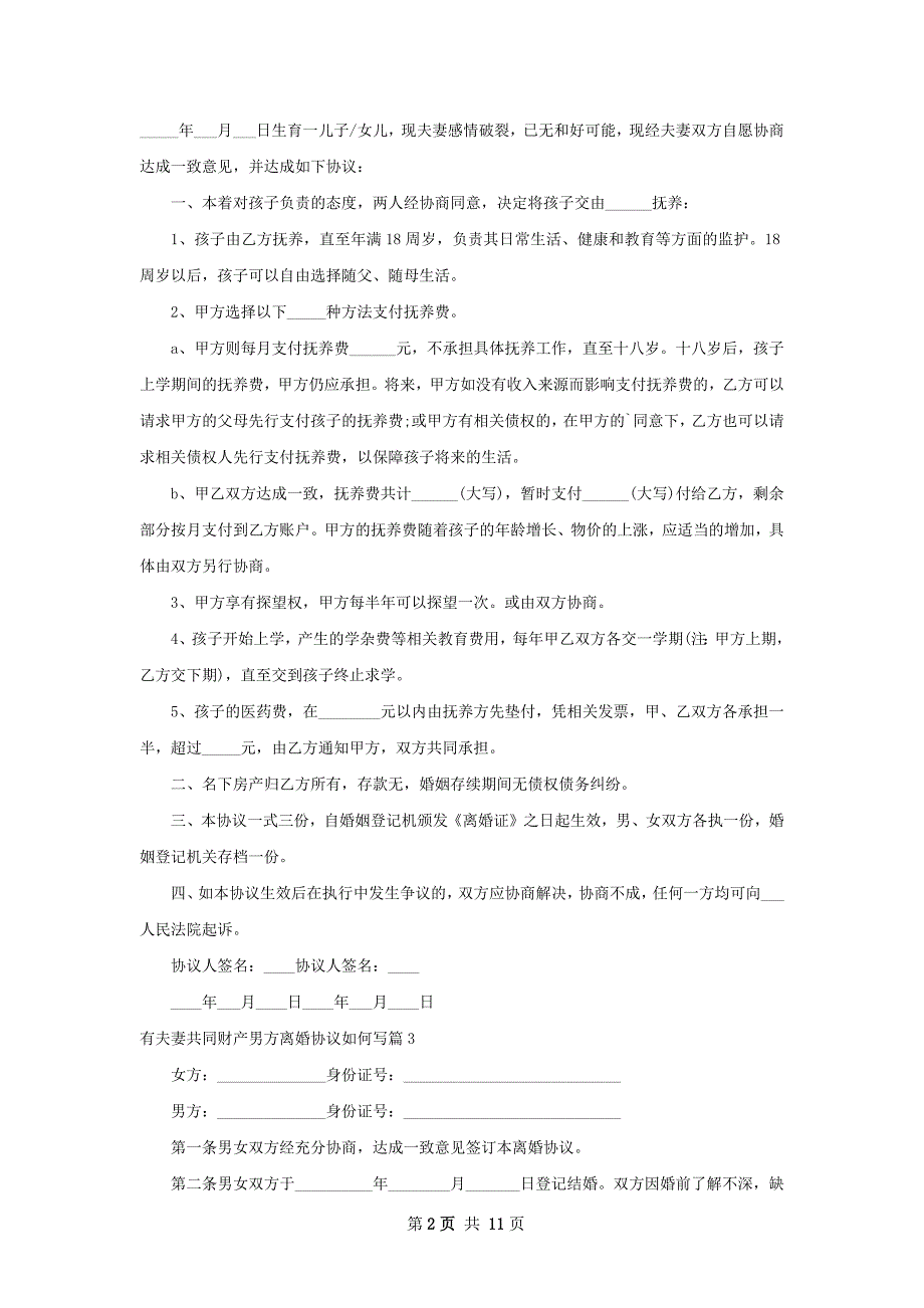 有夫妻共同财产男方离婚协议如何写（9篇专业版）_第2页