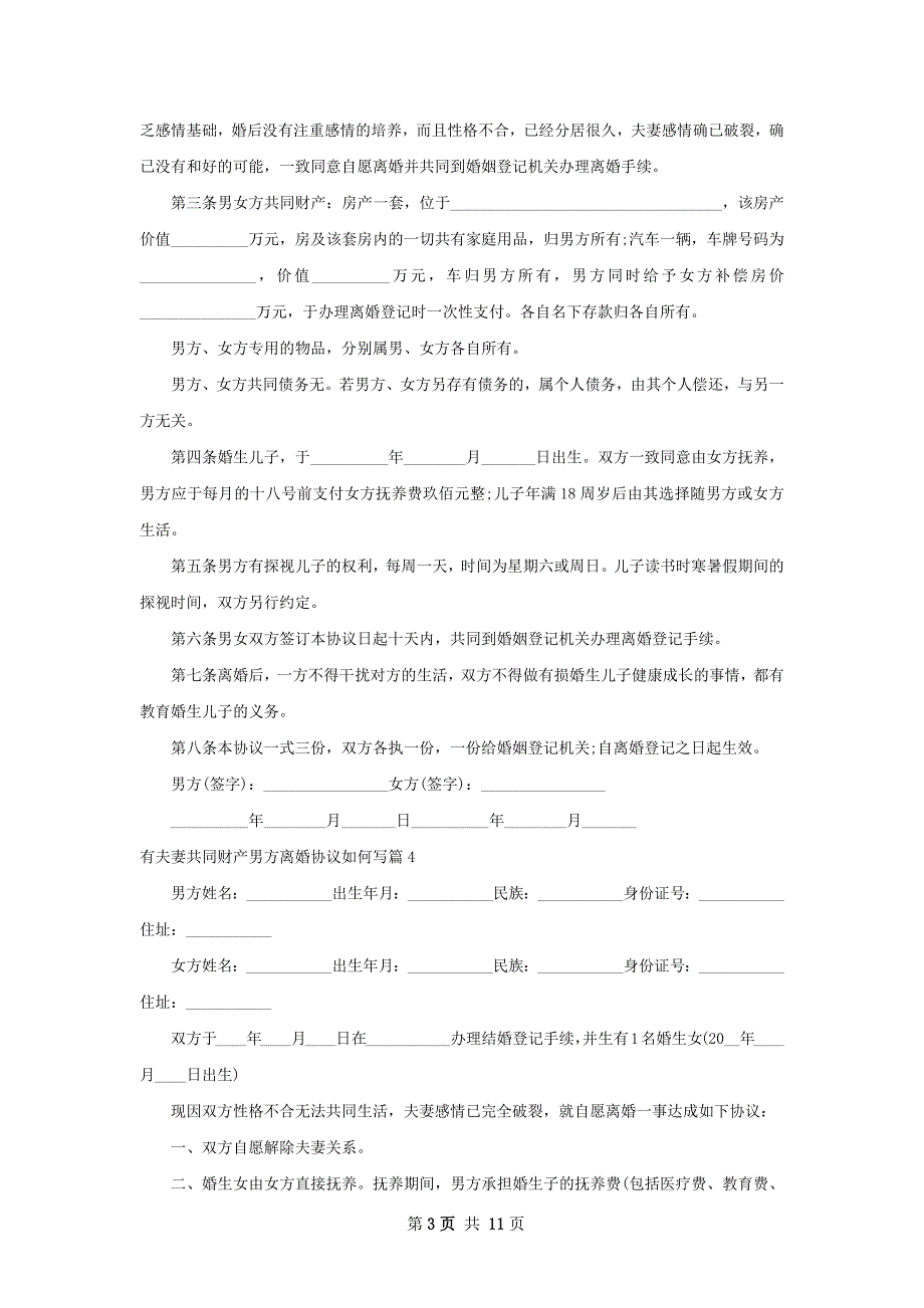 有夫妻共同财产男方离婚协议如何写（9篇专业版）_第3页