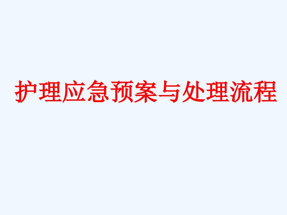 护理应急预案与处理流程精品课件_第1页