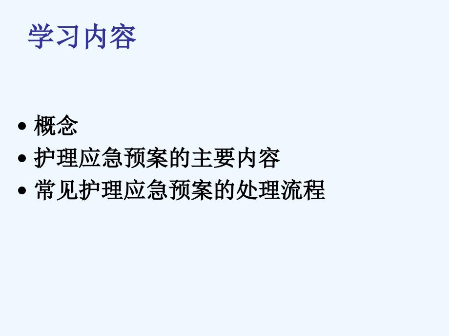 护理应急预案与处理流程精品课件_第2页