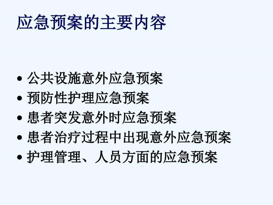 护理应急预案与处理流程精品课件_第5页