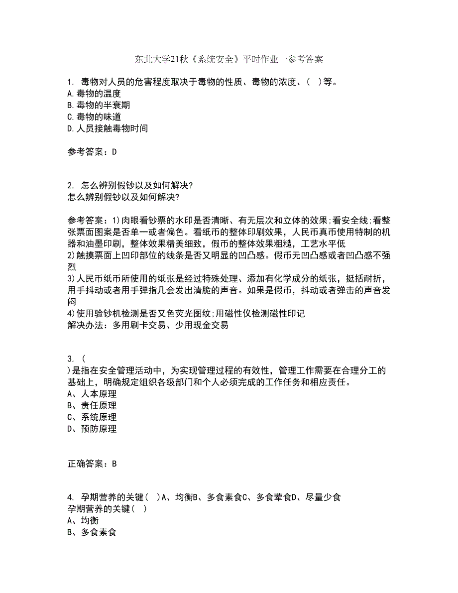 东北大学21秋《系统安全》平时作业一参考答案42_第1页