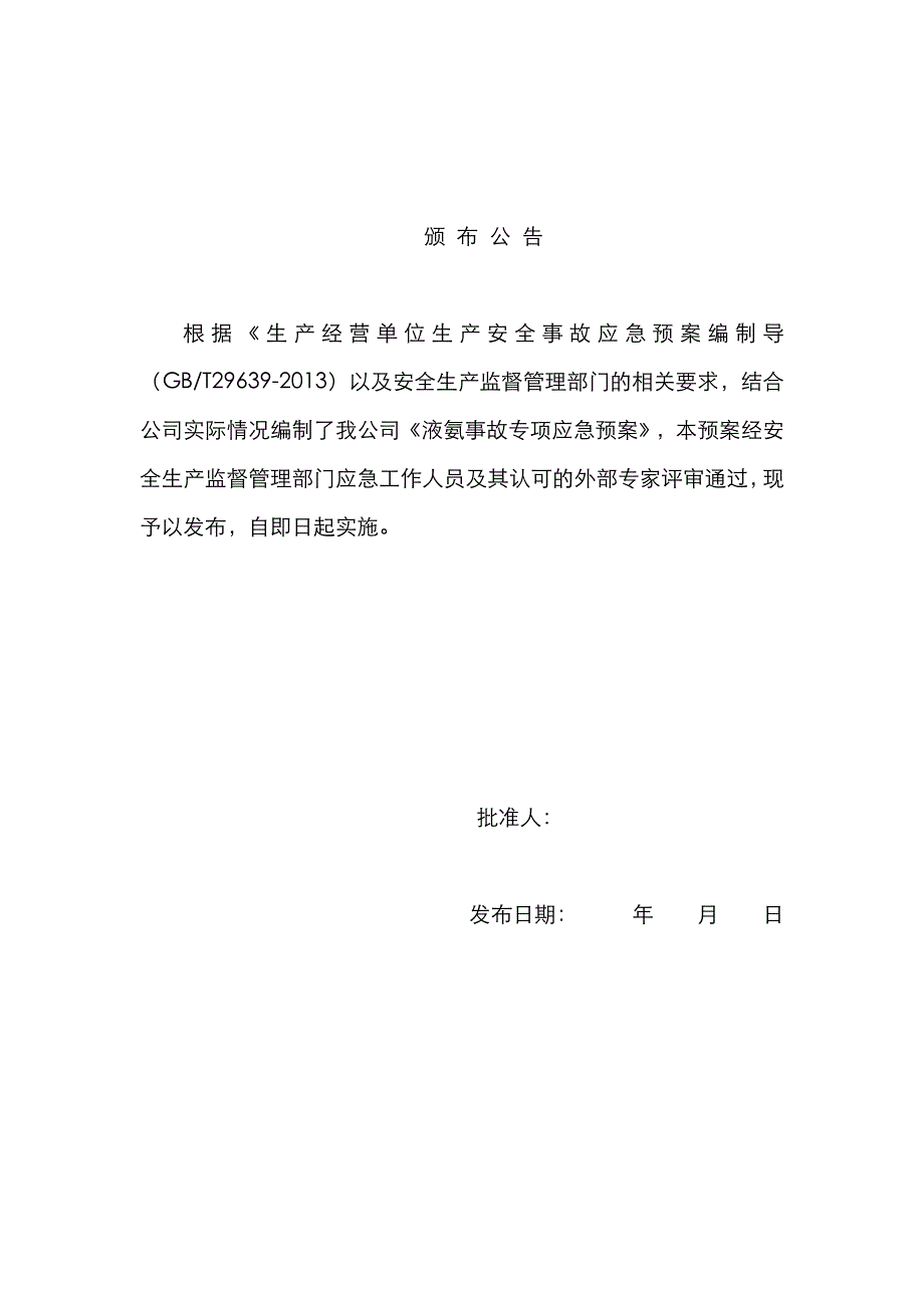 2022年液氨事故专项应急预案导则版.doc_第2页