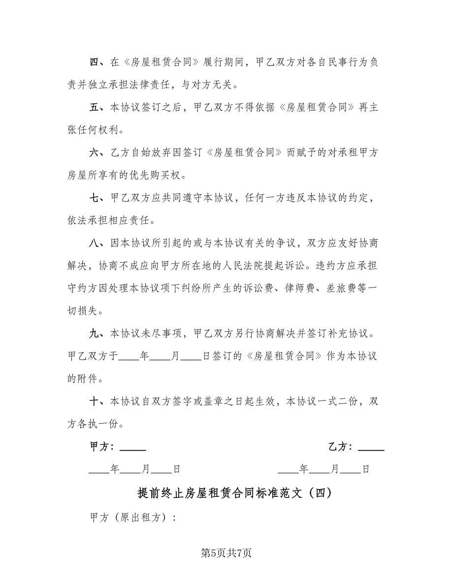 提前终止房屋租赁合同标准范文（四篇）.doc_第5页