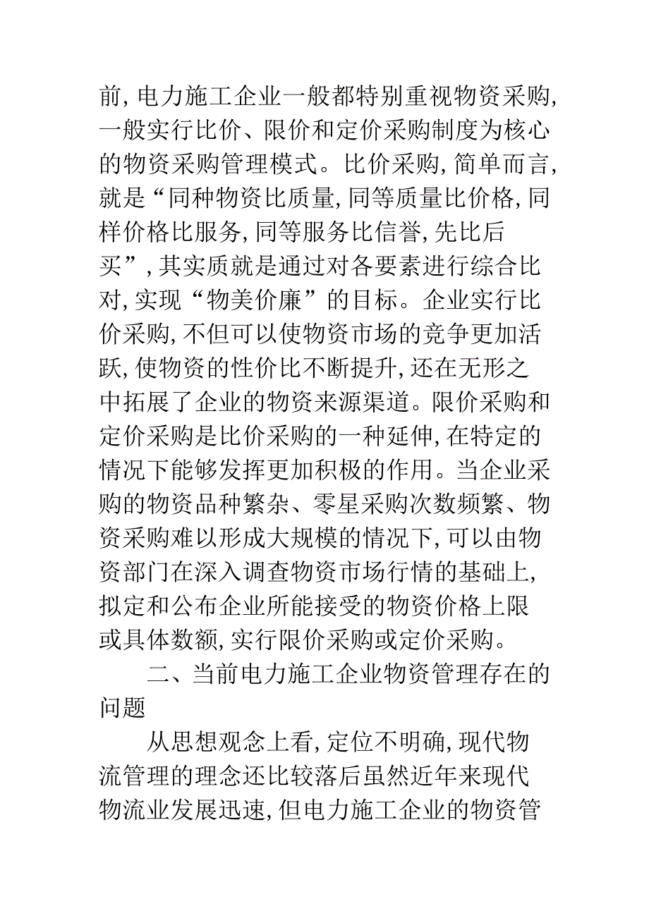 电力施工业物资管理研究.docx_第4页