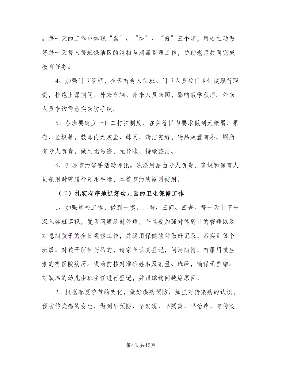 幼儿园行政后勤工作计划书（三篇）.doc_第4页