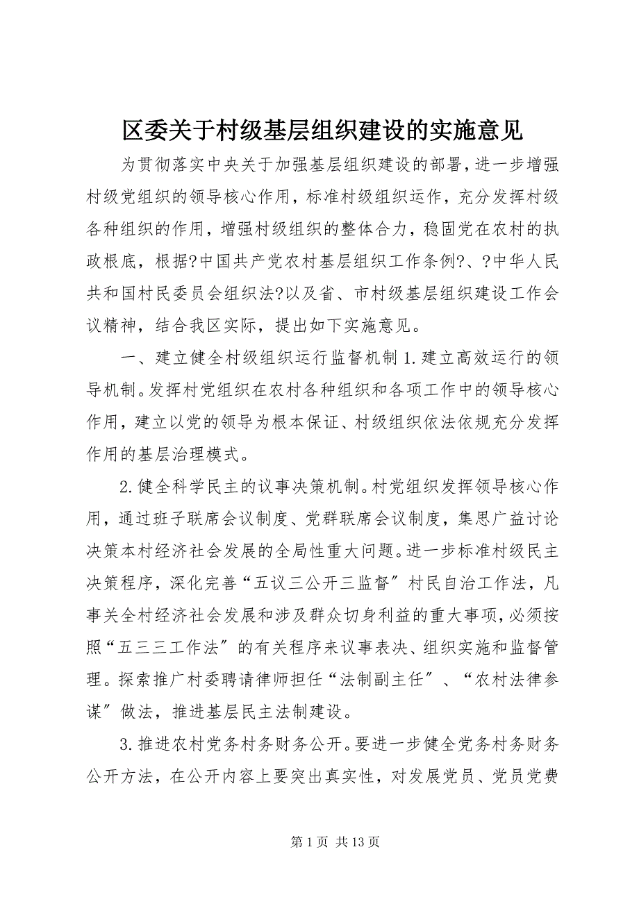 2023年区委关于村级基层组织建设的实施意见.docx_第1页