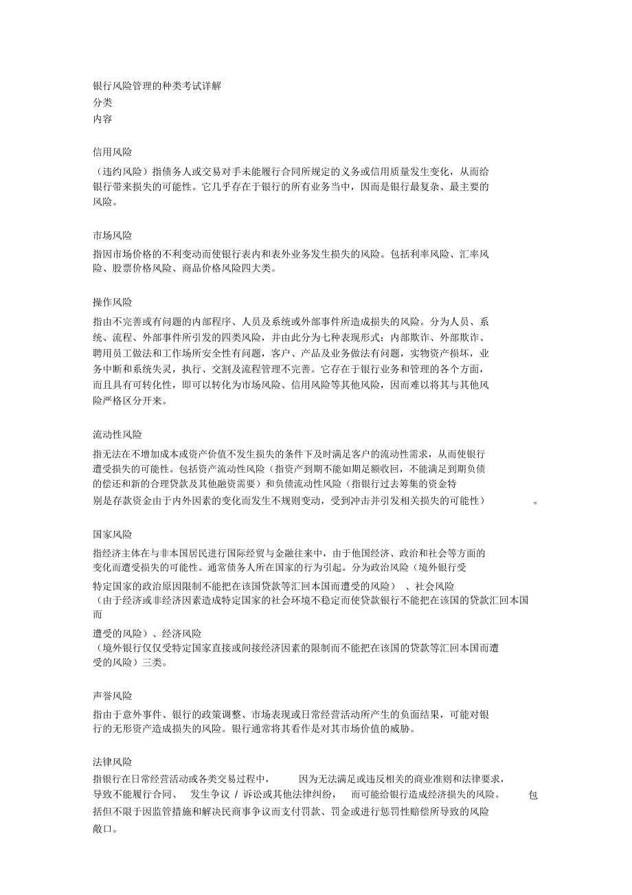 银行风险管理的种类考试详解_第1页