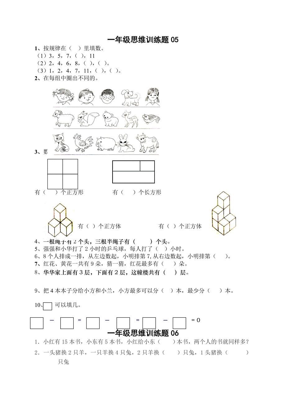 小学一年级数学思维训练题.doc_第5页