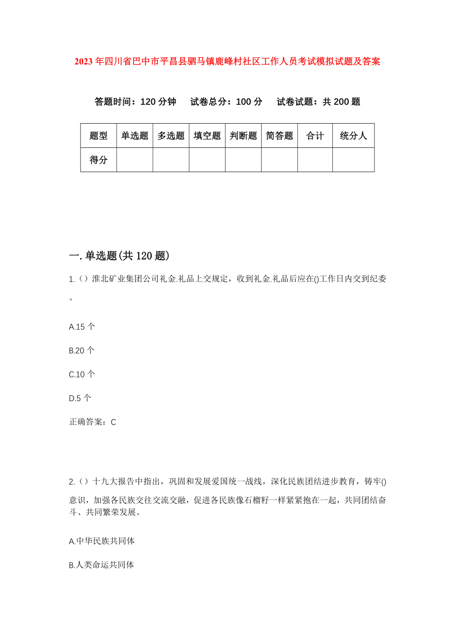 2023年四川省巴中市平昌县驷马镇鹿峰村社区工作人员考试模拟试题及答案_第1页