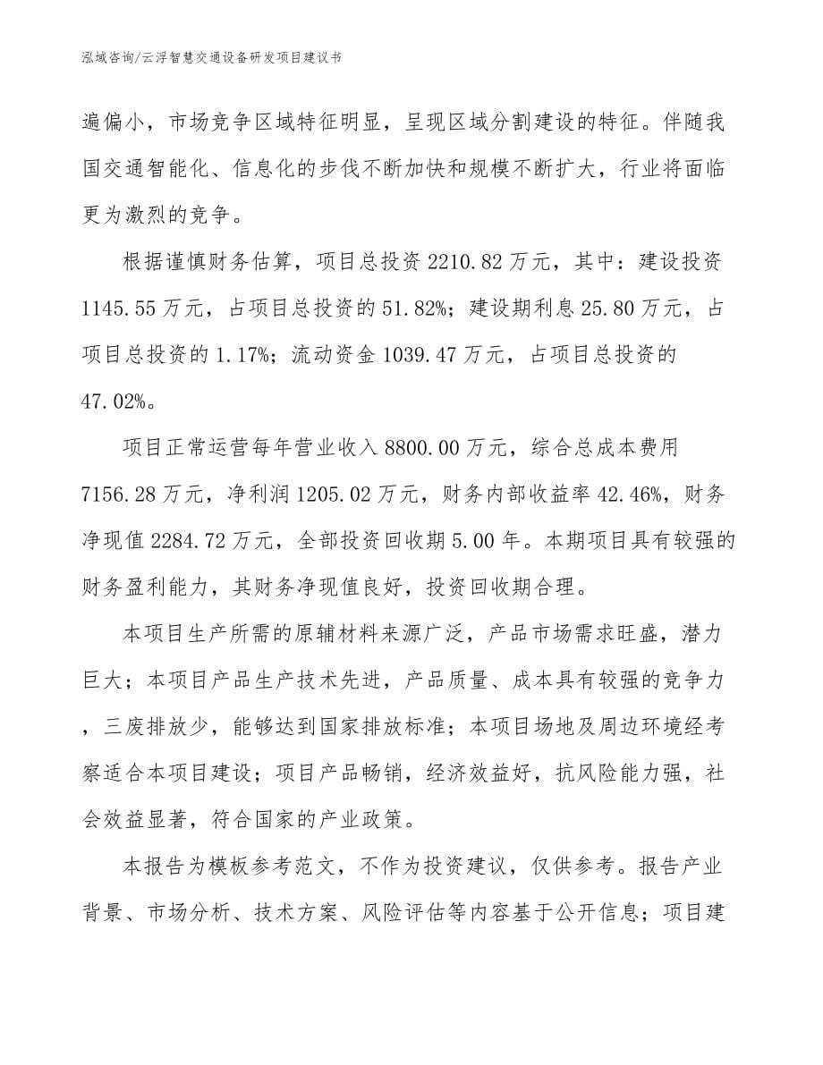 云浮智慧交通设备研发项目建议书_范文模板_第5页