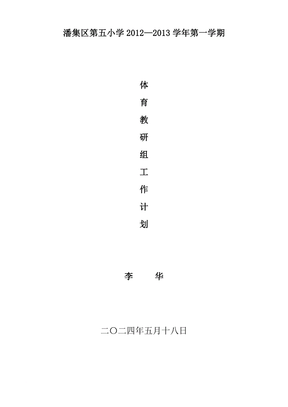 最新2022体育组计划_第1页