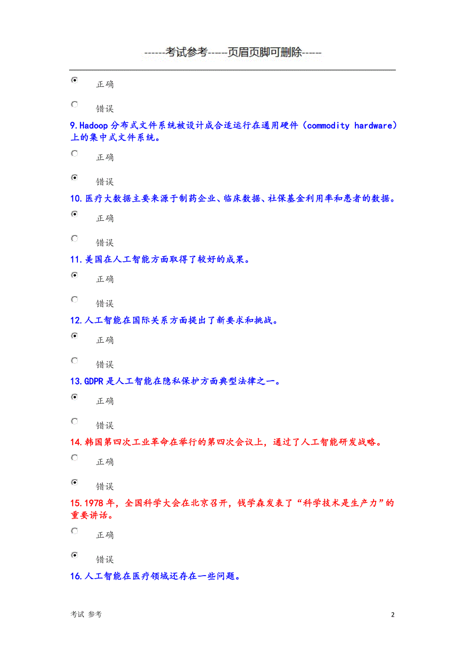 人工智能考试答案（专业教育）_第2页