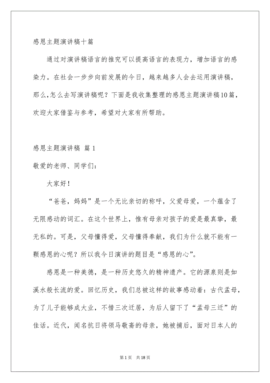 感恩主题演讲稿十篇_第1页