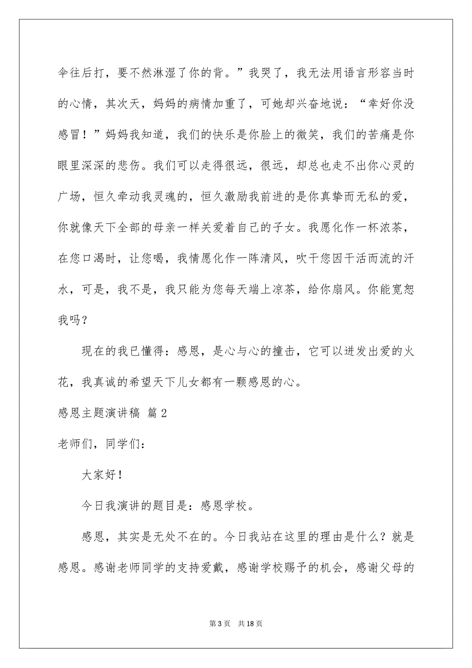 感恩主题演讲稿十篇_第3页