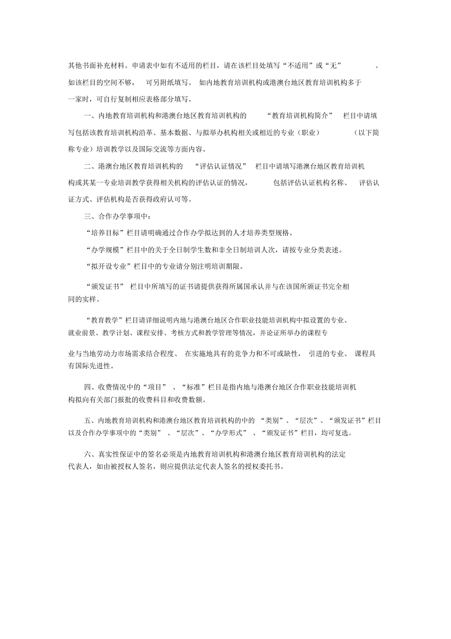 内地与港澳台地区合作职业技能培训机构申请表_第2页