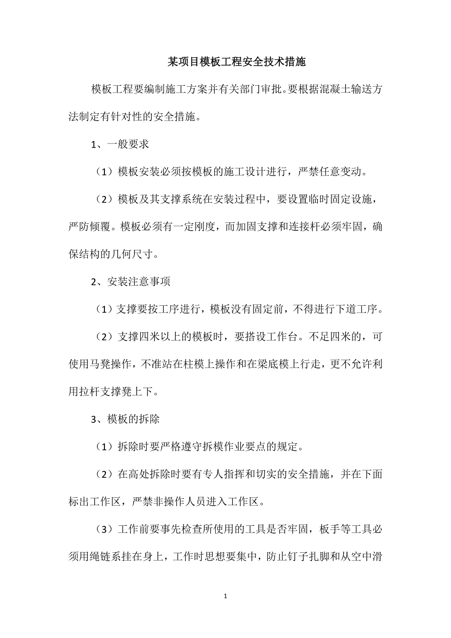 某项目模板工程安全技术措施_第1页