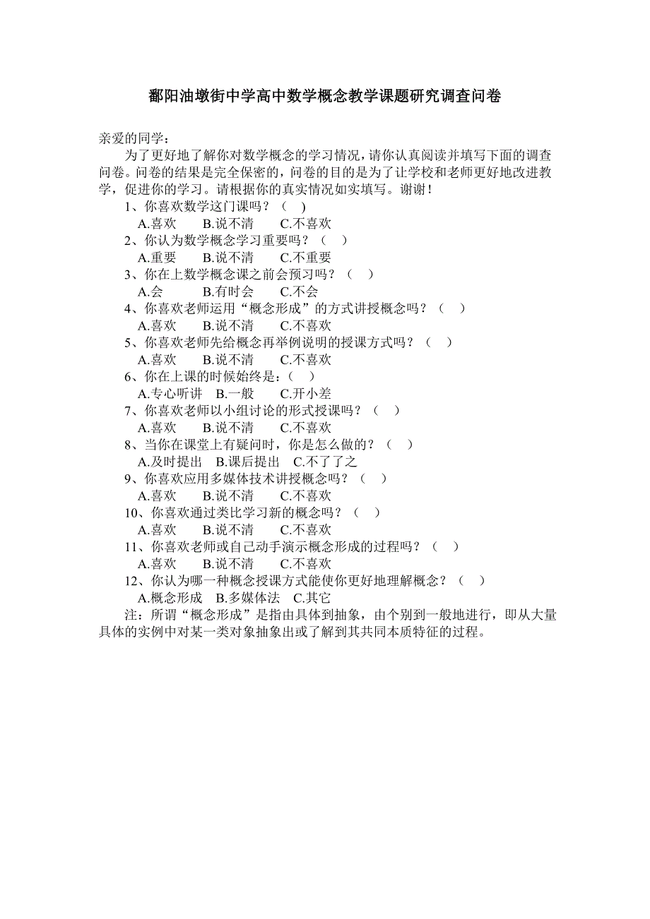 鄱阳油墩街中学高中数学概念教学课题研究调查问卷_第1页