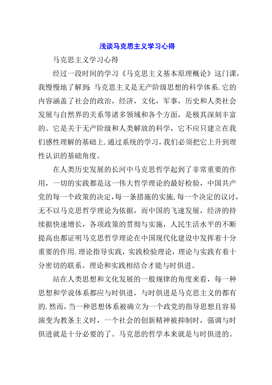 浅谈马克思主义学习心得.docx_第1页