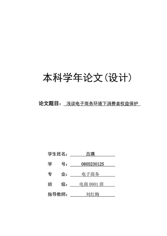 浅谈电子商务环境下消费者权益保护